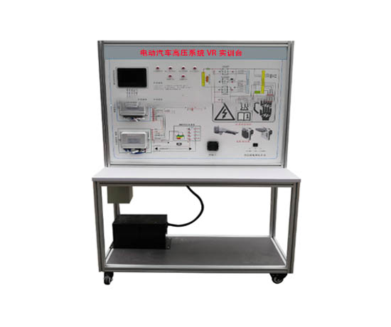電動(dòng)汽車高壓系統(tǒng)VR實(shí)訓(xùn)臺(tái)